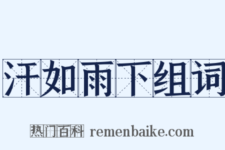 汗如雨下组词是什么意思的图片